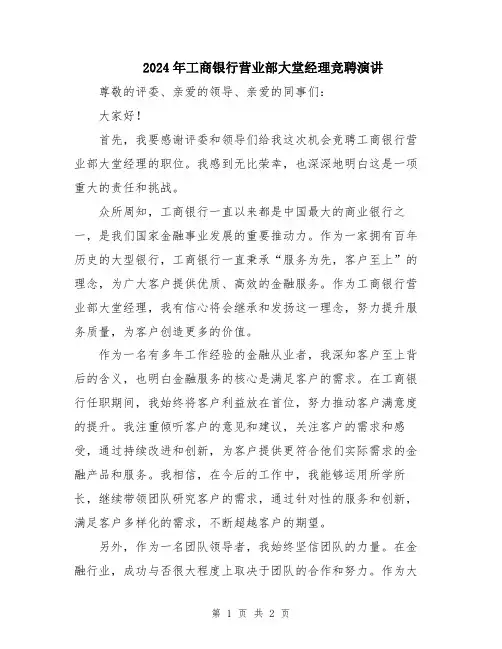 2024年工商银行营业部大堂经理竞聘演讲