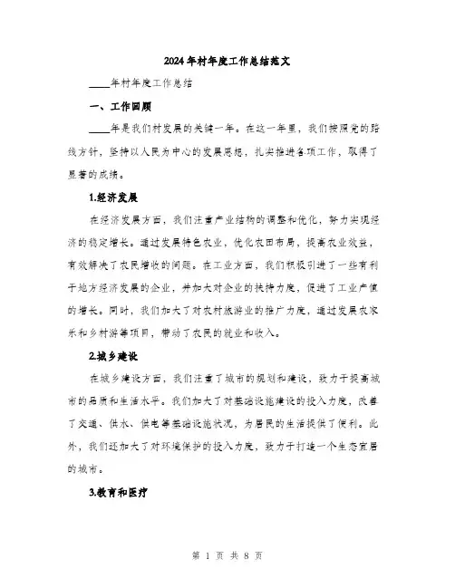2024年村年度工作总结范文(2篇)