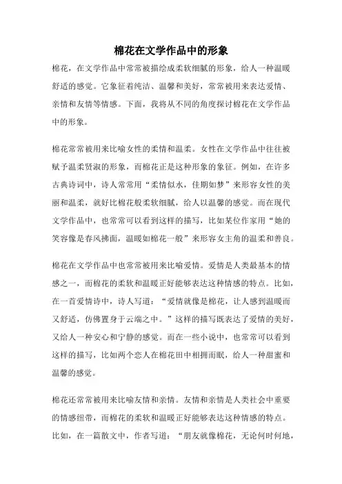 棉花在文学作品中的形象