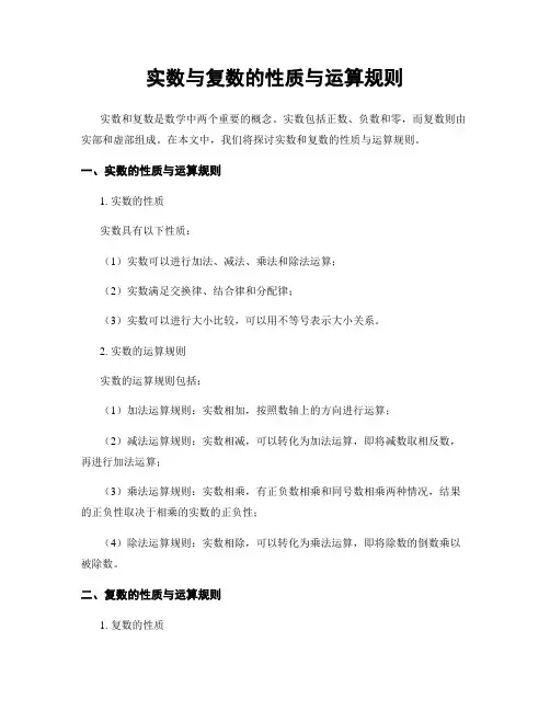 实数与复数的性质与运算规则