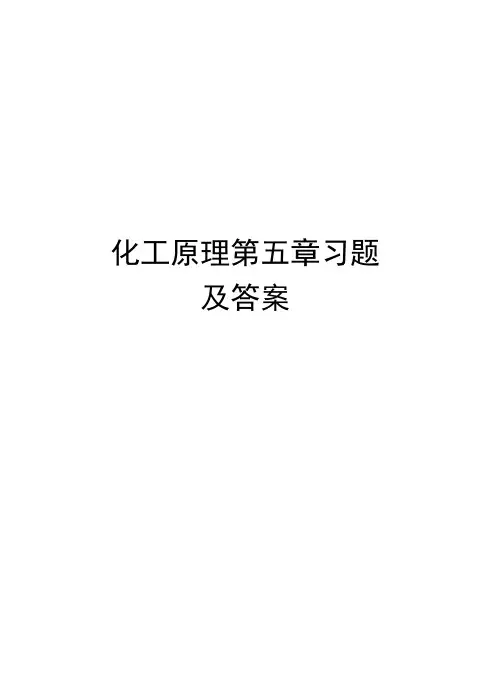 化工原理第五章习题及答案学习资料