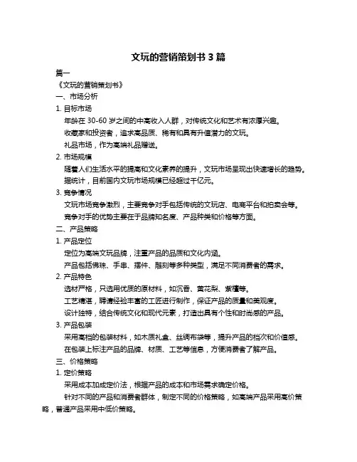 文玩的营销策划书3篇