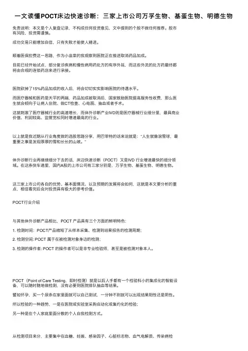 一文读懂POCT床边快速诊断：三家上市公司万孚生物、基蛋生物、明德生物