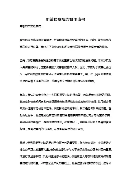 申请检察院监督申请书