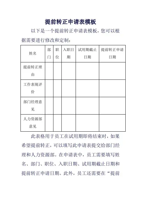 提前转正申请表模板