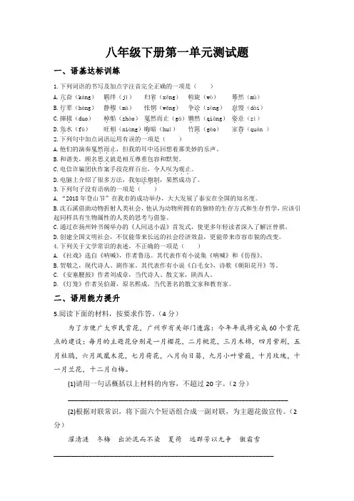 部编版八年级下册语文第一单元测试题(含答案)