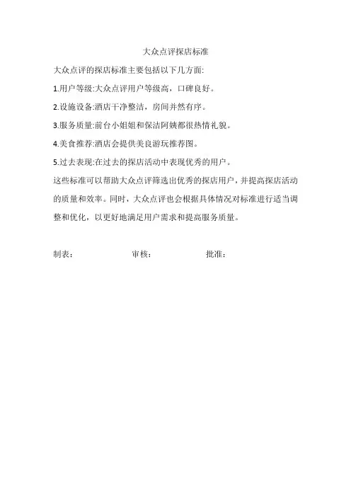 大众点评探店标准
