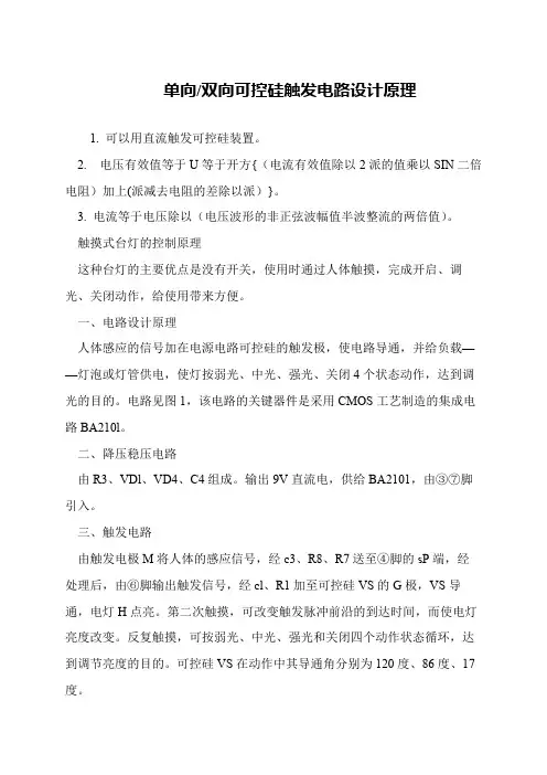 单向-双向可控硅触发电路设计原理
