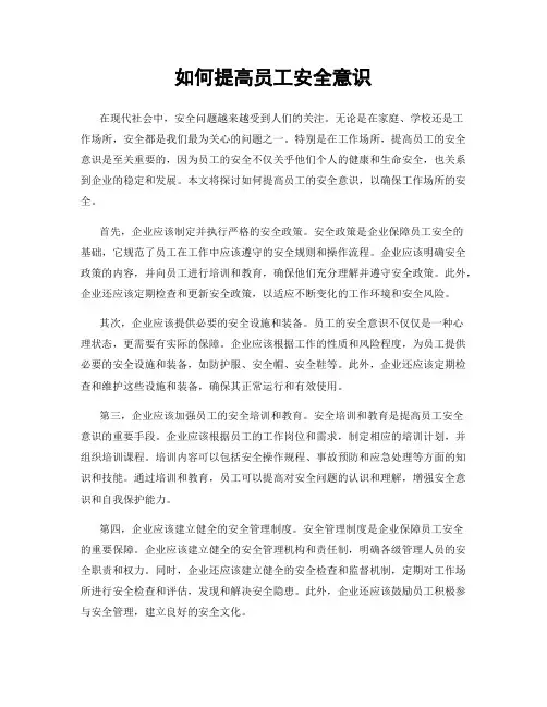 如何提高员工安全意识