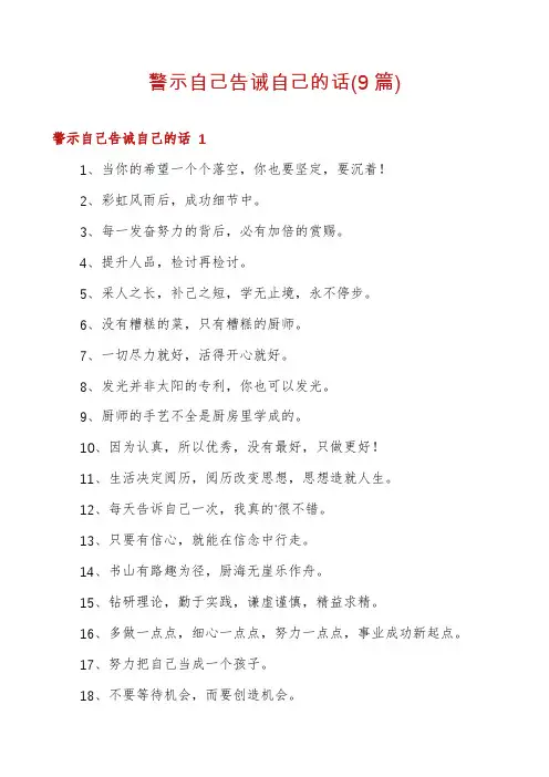 警示自己告诫自己的话(9篇)