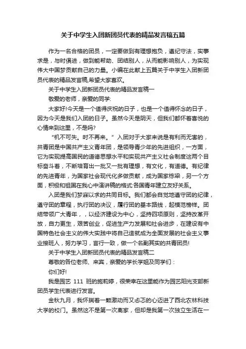 关于中学生入团新团员代表的精品发言稿五篇
