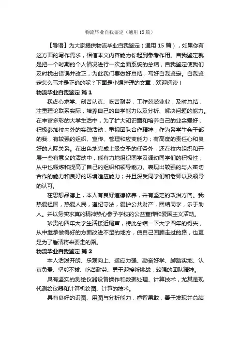 物流毕业自我鉴定（通用15篇）
