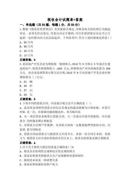 税收会计试题库+答案