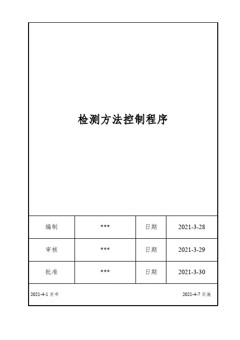 ISO17025：2017检测方法控制程序