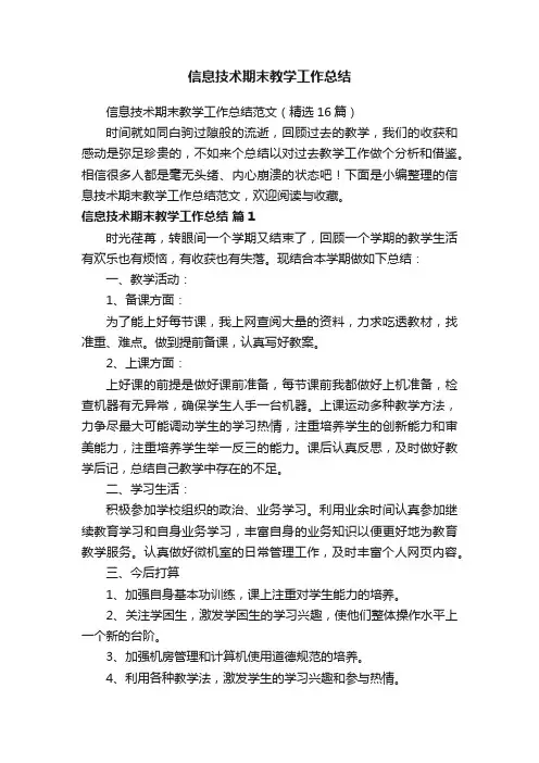 信息技术期末教学工作总结范文（精选16篇）