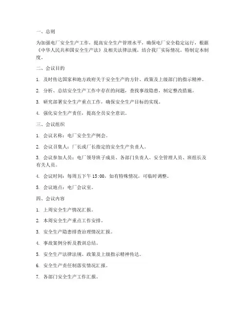 电厂安全_生产例会制度