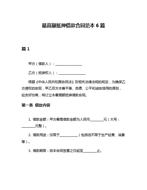 最高额抵押借款合同范本6篇
