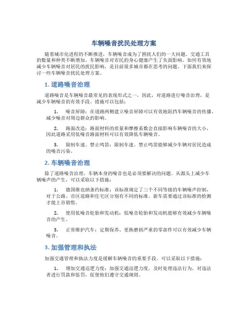 车辆噪音扰民处理方案