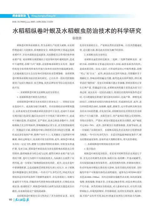 水稻稻纵卷叶螟及水稻螟虫防治技术的科学研究
