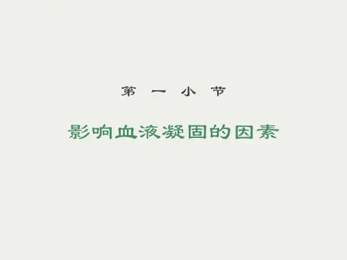 影响血液凝固的因素