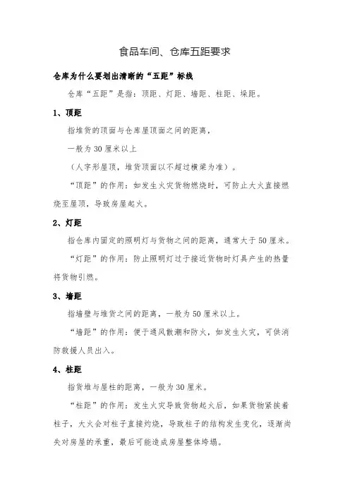 食品车间、仓库五距要求