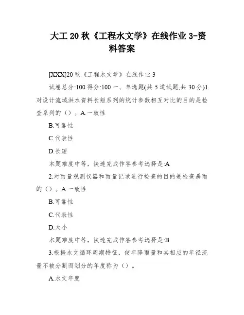 大工20秋《工程水文学》在线作业3-资料答案