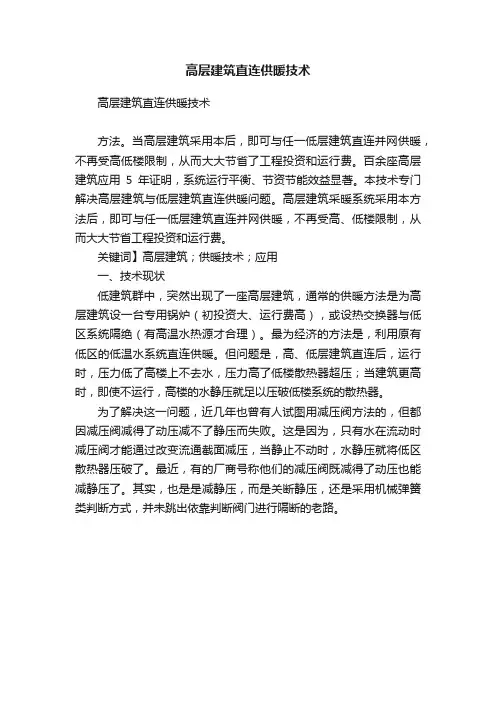 高层建筑直连供暖技术
