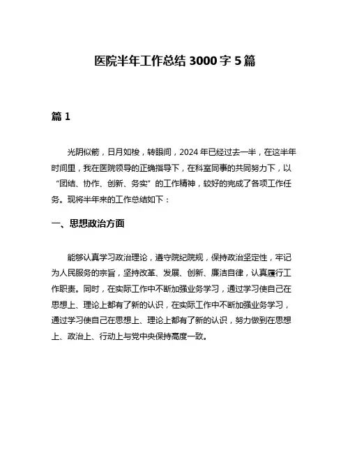 医院半年工作总结3000字5篇
