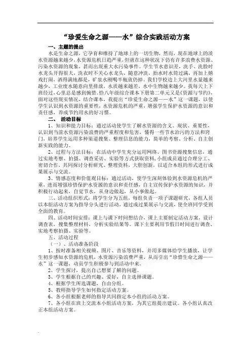 “珍爱生命之源——水”综合实践活动方案