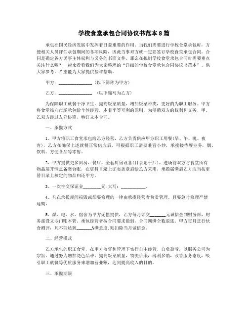 学校食堂承包合同协议书范本8篇