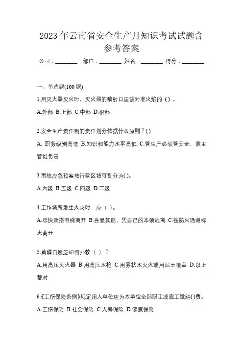 2023年云南省安全生产月知识考试试题含参考答案