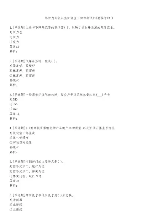 单位内部认证焦炉调温工知识考试(试卷编号131)