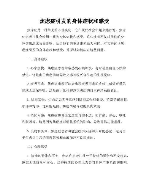 焦虑症引发的身体症状和感受