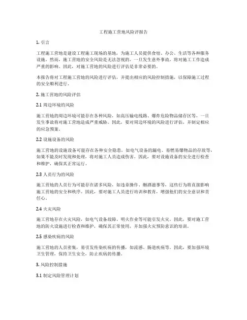 工程施工营地风险评报告