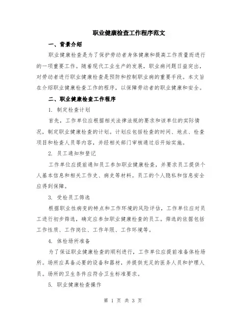 职业健康检查工作程序范文