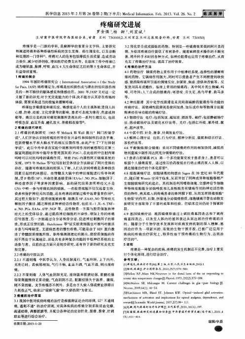 疼痛研究进展