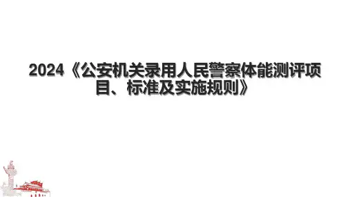 2024《公安机关录用人民警察体能测评项目、标准及实施规则》.pptx