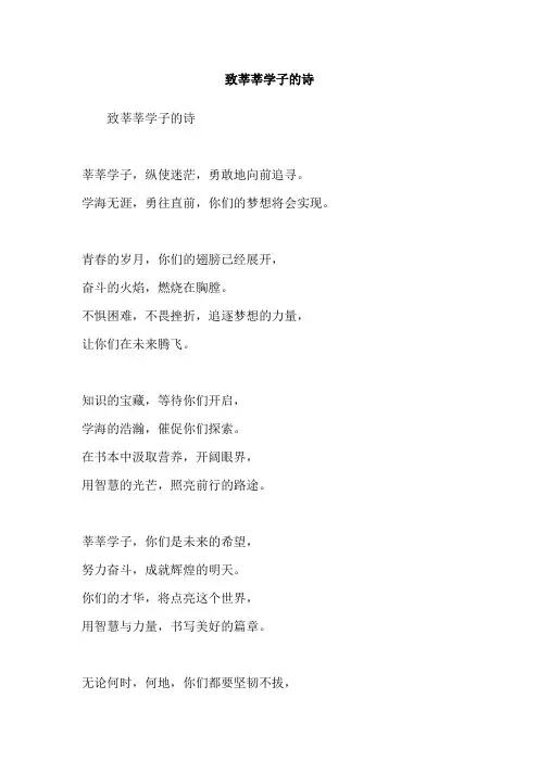 致莘莘学子的诗
