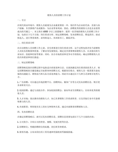 销售人员的招聘工作计划