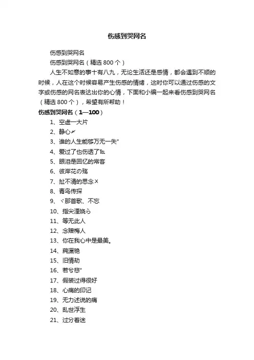 伤感到哭网名（精选800个）