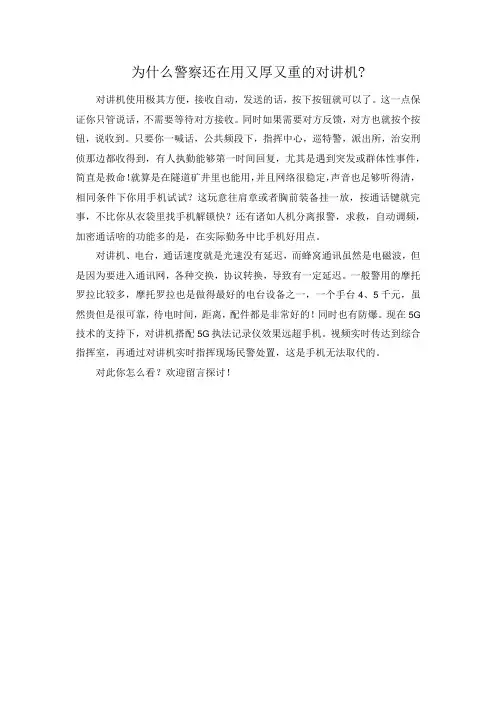 为什么警察还在用又厚又重的对讲机？