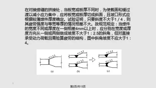 对接焊缝的构造和计算