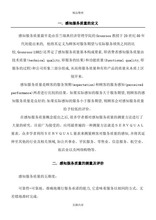 感知服务质量综述