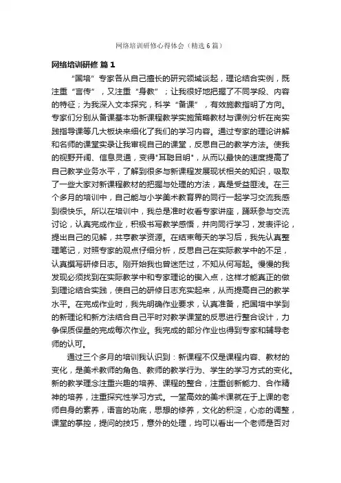 网络培训研修心得体会（精选6篇）