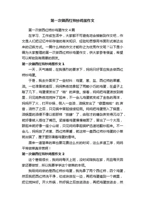 第一次做西红柿炒鸡蛋作文4篇