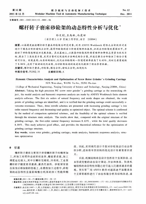 螺杆转子磨床砂轮架的动态特性分析与优化