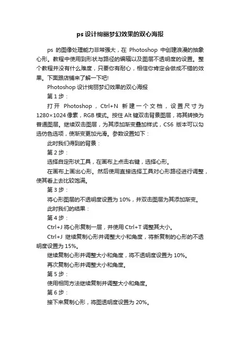 ps设计绚丽梦幻效果的双心海报