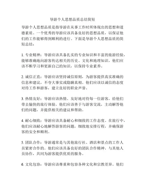 导游个人思想品质总结简短