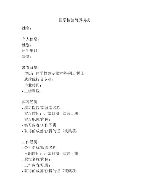 医学检验简历模板