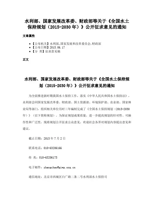 水利部、国家发展改革委、财政部等关于《全国水土保持规划（2015-2030年）》公开征求意见的通知